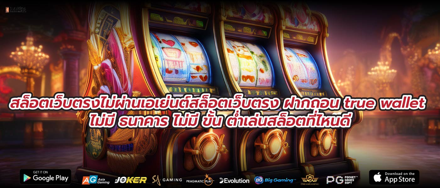 สล็อตเว็บตรงไม่ผ่านเอเย่นต์สล็อตเว็บตรง ฝากถอน true wallet ไม่มี ธนาคาร ไม่มี ขั้น ต่ำเล่นสล็อตที่ไหนดี