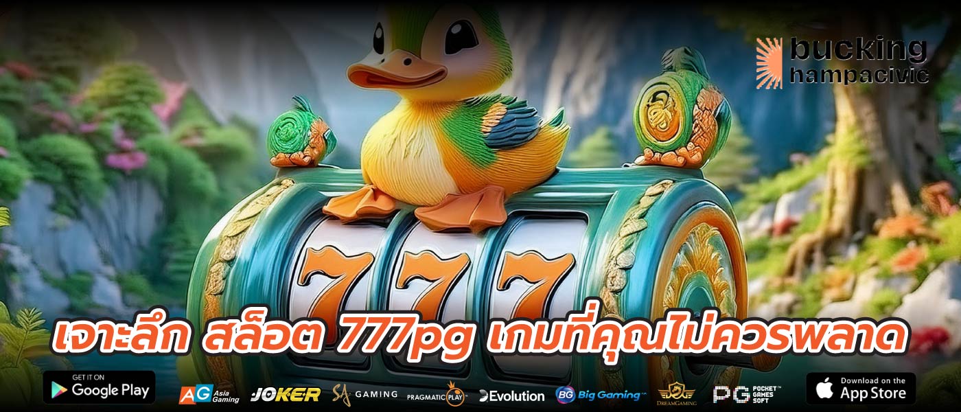 เจาะลึก สล็อต 777pg เกมที่คุณไม่ควรพลาด