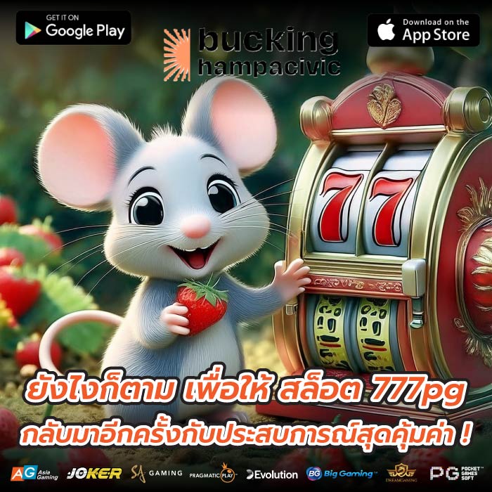 ยังไงก็ตาม เพื่อให้ สล็อต 777pg กลับมาอีกครั้งกับประสบการณ์สุดคุ้มค่า !