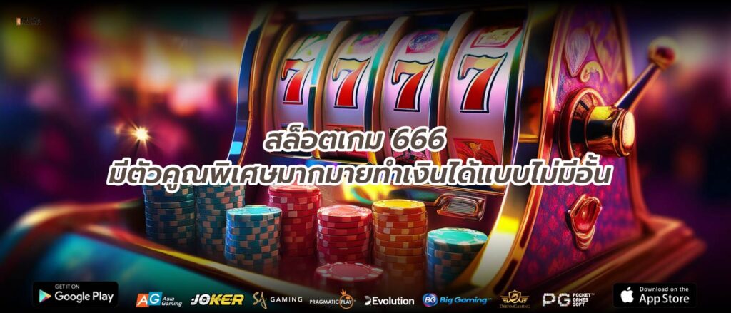 สล็อตเกม 666 มีตัวคูณพิเศษมากมายทำเงินได้แบบไม่มีอั้น