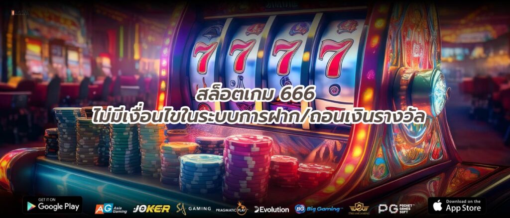 สล็อตเกม 666 ไม่มีเงื่อนไขในระบบการฝาก/ถอนเงินรางวัล