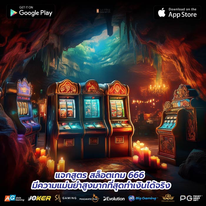 แจกสูตรสล็อตเกม 666 มีความแม่นยำสูงมากที่สุดทำเงินได้จริง