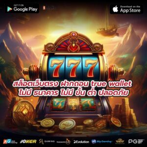 สล็อตเว็บตรง ฝากถอน true wallet ไม่มี ธนาคาร ไม่มี ขั้น ต่ำ ปลอดภัย