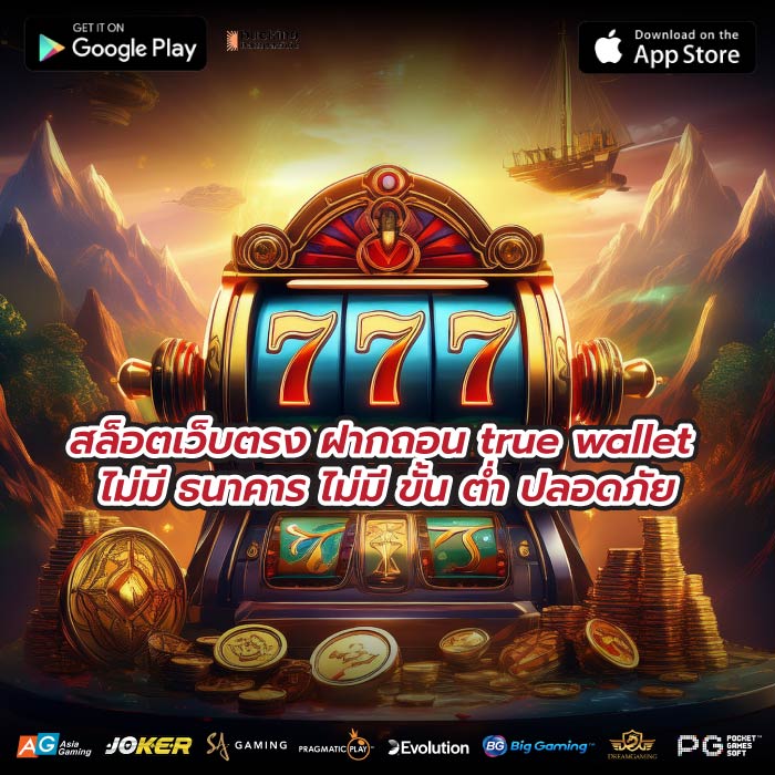 สล็อตเว็บตรง ฝากถอน true wallet ไม่มี ธนาคาร ไม่มี ขั้น ต่ำ ปลอดภัย