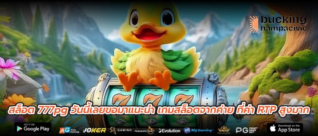 สล็อต 777pg วันนี้เลยขอมาแนะนำ เกมสล็อตจากค่าย ที่ค่า RTP สูงมาก